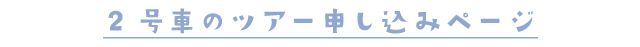 10:30　出発のツアーの申し込みページ
