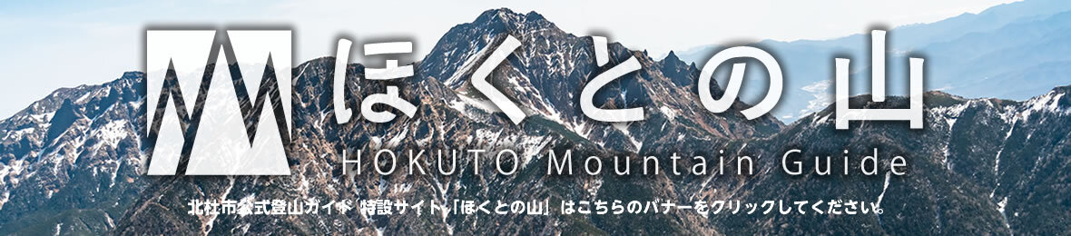 北杜市登山ガイド ほくとの山 -Hokuto Mountain Guide-