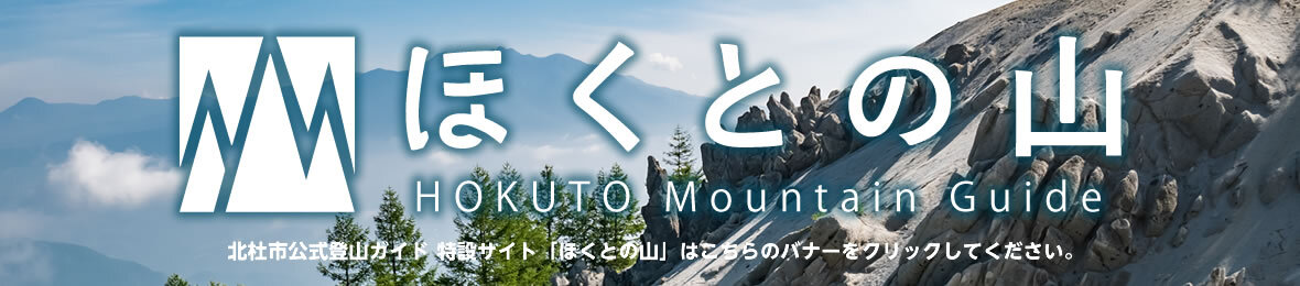 北杜市登山ガイド ほくとの山 -Hokuto Mountain Guide-