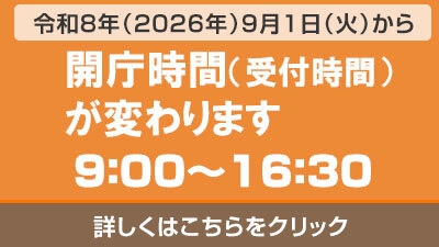 開庁時間変更